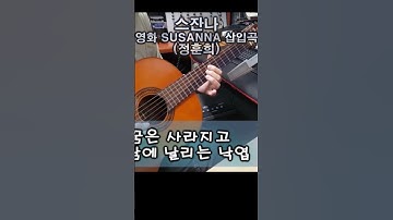Thumbnail of 스잔나 - 영화 SUSANNA 삽입곡 (정훈희)