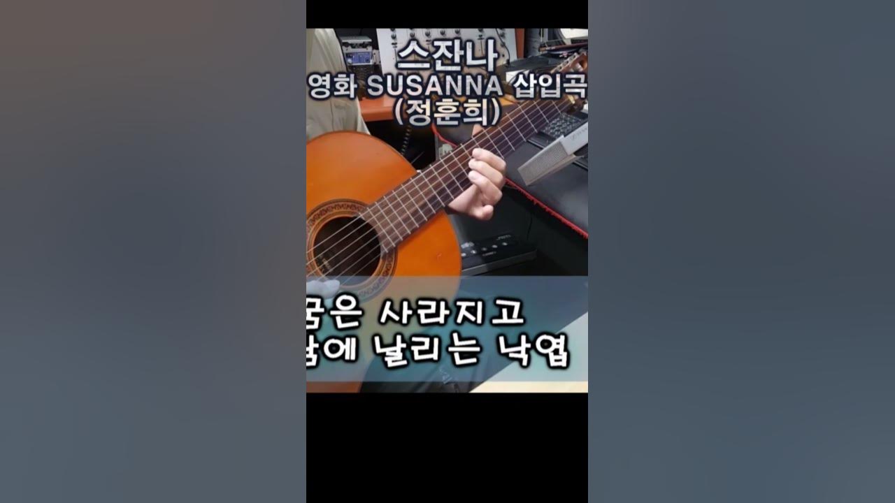 스잔나 - 영화 SUSANNA 삽입곡 (정훈희)