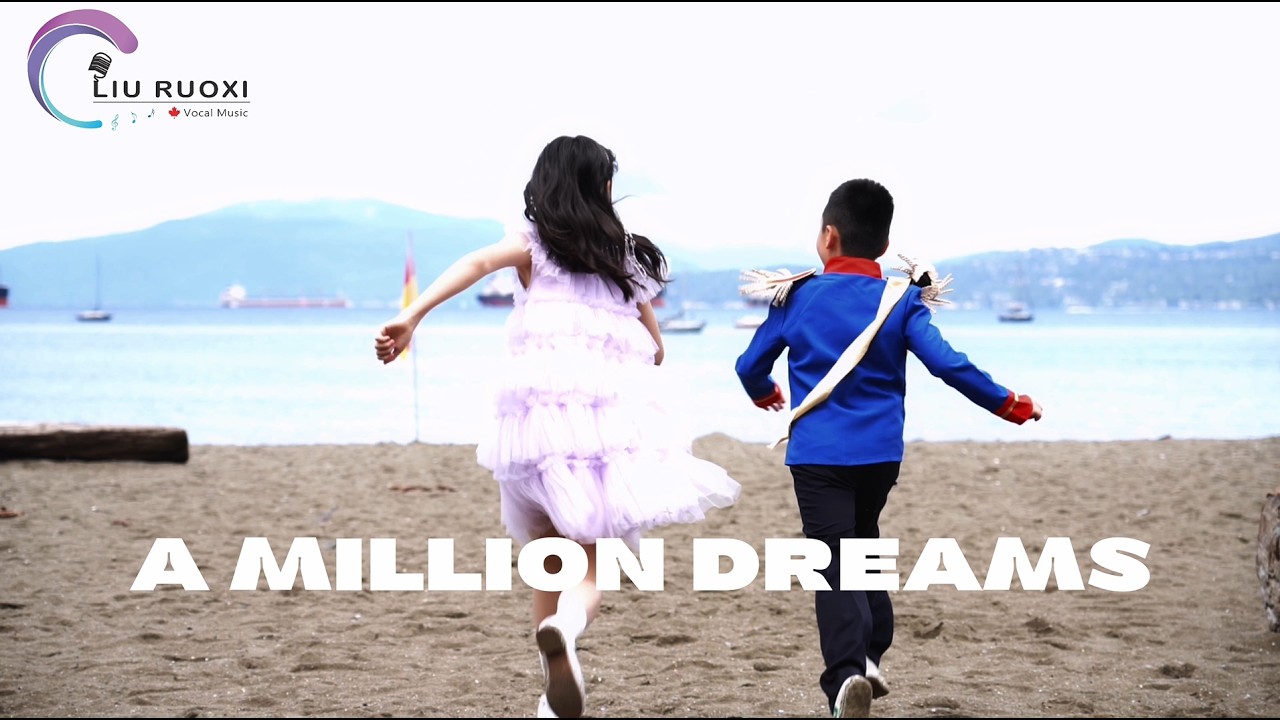 2026若熙之歌 -- A Million Dreams MV