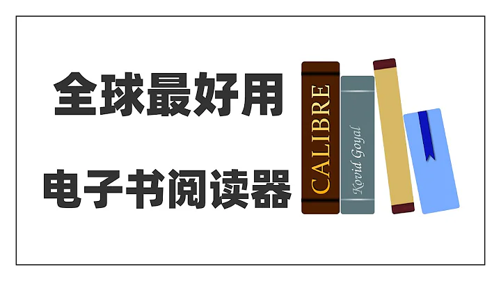 全球最强大电子书阅读器，电子书管理工具，轻松打造私人图书馆！Calibre 使用指南 - 天天要闻