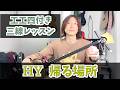 【工工四付き】帰る場所 HY【三線レッスン】