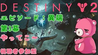 【デスティニー２】（視聴者参加型）エピソード：異端　第3章！やってこ～🧸🔥【Vtuber】