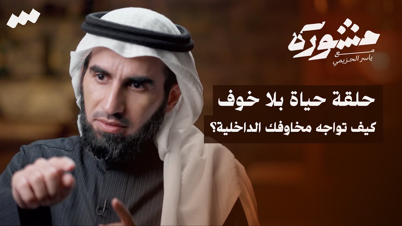 حياة بلا خوف | برنامج مشورة مع ياسر الحزيمي | الحلقة السابعة والعشرون