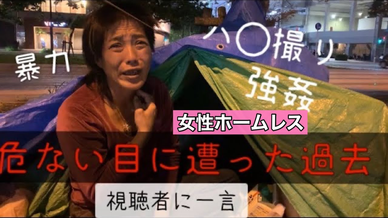 女性ホームレス Part3 危ない目に遭った過去 Youtube視聴者に一言 初音ミクの声の主 Youtube
