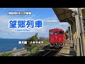 『望郷列車~ふるさとを訪ねて~』美月優 カラオケ 2022年5月11日発売