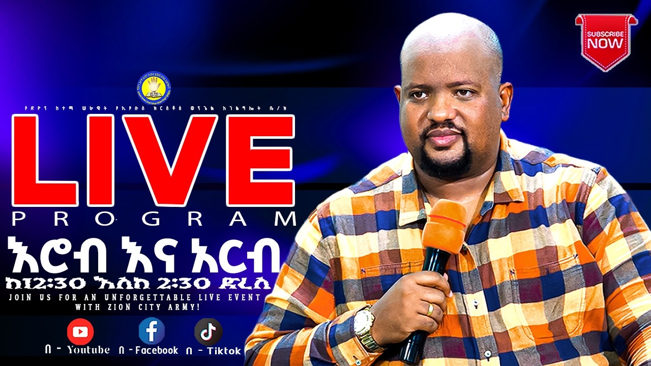 የክብር ንጉሥ ይግባ ፓ/ር አስተዋይ ክፍል 06