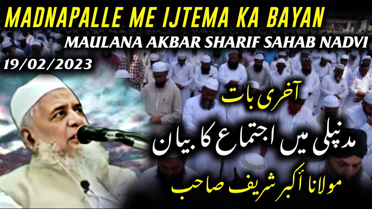 Madnapalle me ijtema ka bayan | Maulana Akbar Sharif Sahab Nadvi | 19/02/2023 | last bayan
