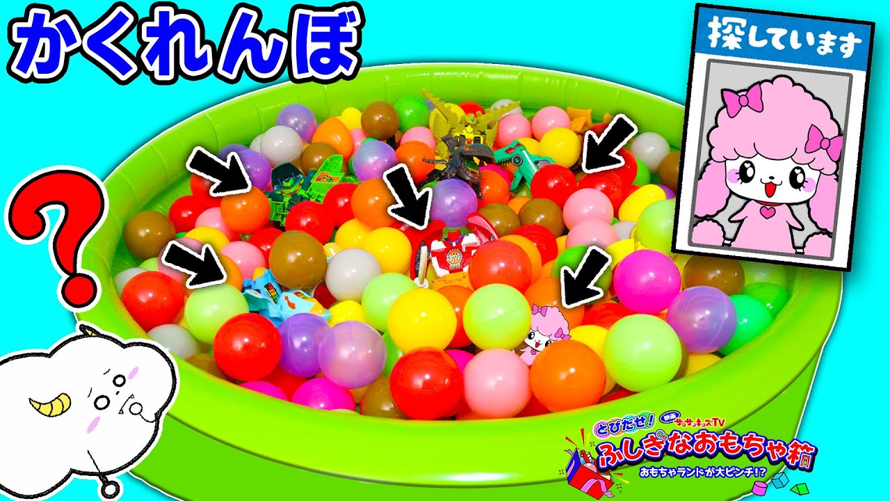 かくれんぼ】カラフルボールプールに隠された友達を探せ！映画
