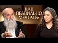 Как заставить мечту сбыться? Еврейская Мудрость | Раввин и Сара