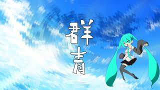 群青 feat.初音ミク