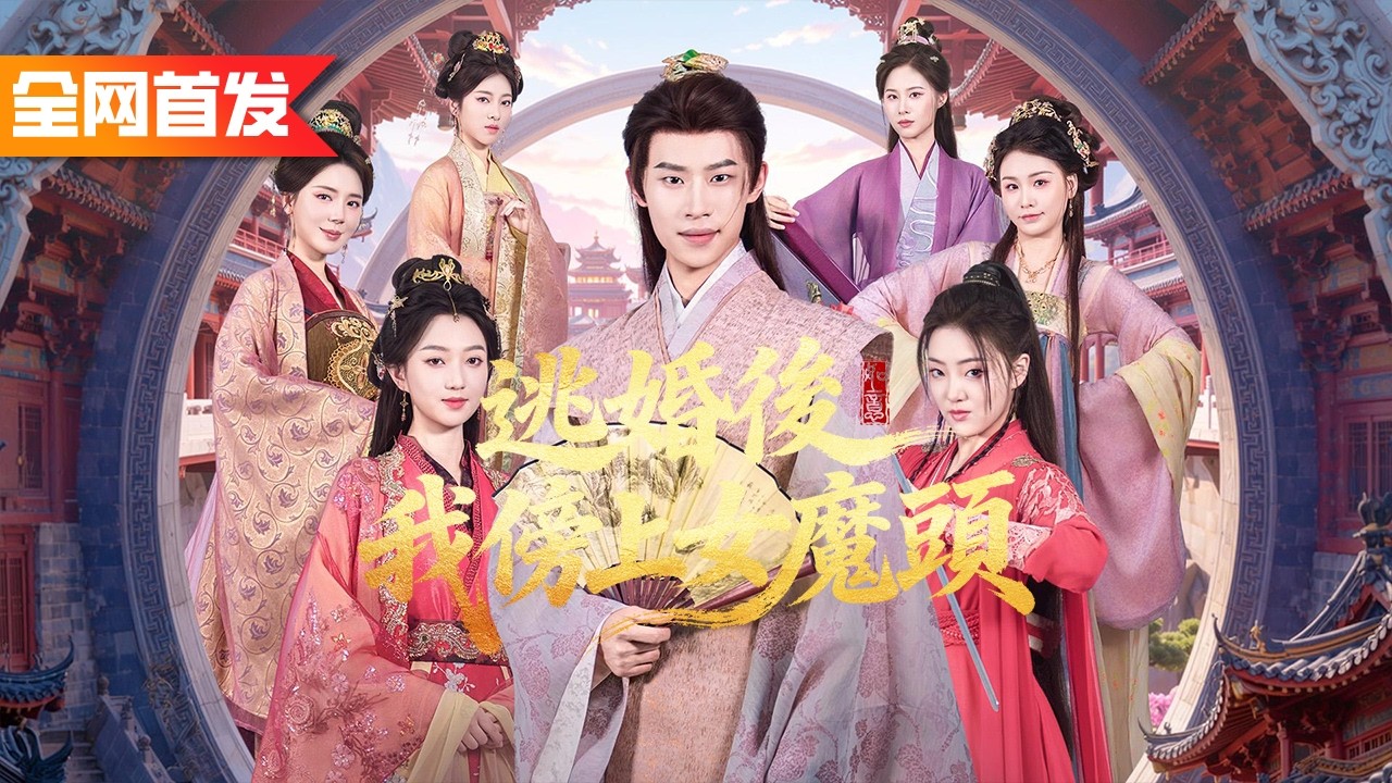 穿越古代開局入贅第一女魔頭，怎料他自帶軍火庫掏出加特林直接清場！靠無限物資和現代黑科技橫掃朝堂，連女殺神都被他乖乖調教，亂世逆襲！《逃婚後，我傍上女魔頭》