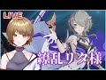 【崩壊3rd】繚乱のスタースピーナ、リタさんで遊ぶ!イベントも少しやるかも。【Honkai Impact 3rd】