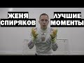 ЖЕНЯ СПИРЯКОВ - ЛУЧШИЕ МОМЕНТЫ #2