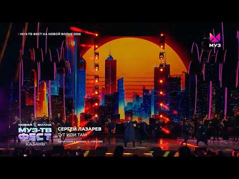 Sergey Lazarev - Here or There | MUZ-TV FEST at New Wave 2026