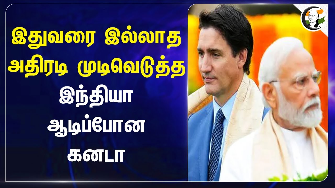 இதுவரை இல்லாத அதிரடி முடிவெடுத்த India.. ஆடிப்போன Canada | Justin Trudeau | Ambassador | PM Modi