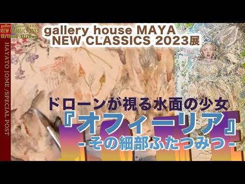 20231209城芽ハヤト『オフィーリア -Ophelia-』ドローンが視る水面の少女【ギャラリーハウスマヤ企画展 NEW CLASSICS 2023】12月11日〜12月20日