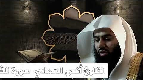 سورة الشعراء كامله للقارئ #أنس العمادي حفظه الله