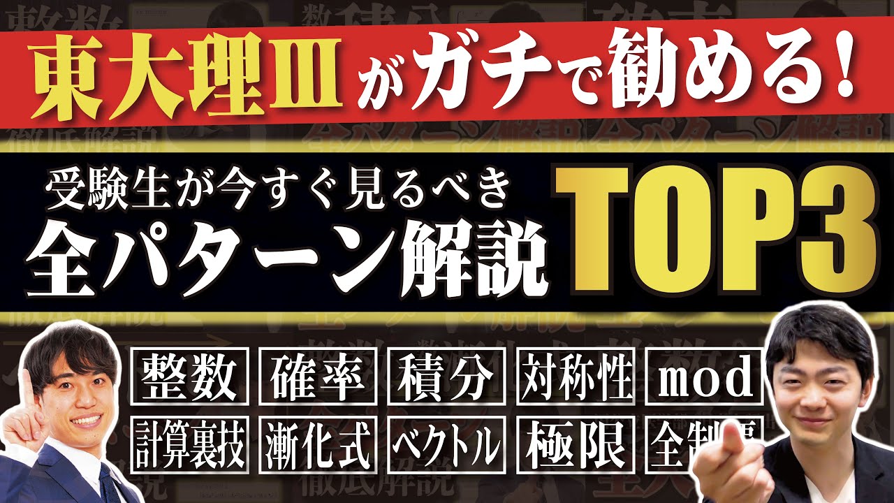 東大理Ⅲおすすめ】受験生が見るべき数学全パターン解説TOP3 - YouTube