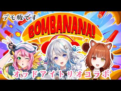 【BOMBANANA! デモ版】コラボだど～～！！バナナァァァァァァァァ！！！【JPVtuber】