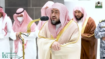 تلاوة فضيلة الشيخ د. بندر بليلة من صلاة العشاء 26 جمادى الآخرة 1444هـ (سورة الإسراء من 70 الى 85).