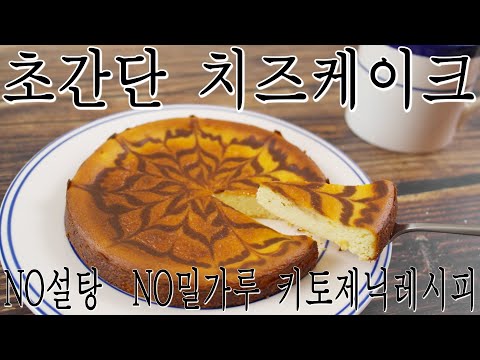 정말 쉬운 저탄고지 치즈케이크(냉동크림치즈활용, 에어프라이어베이킹, NO아몬드가루, 간단데코, 원볼베이킹)  - 키토제닉/저탄고지/LCHF[한나]