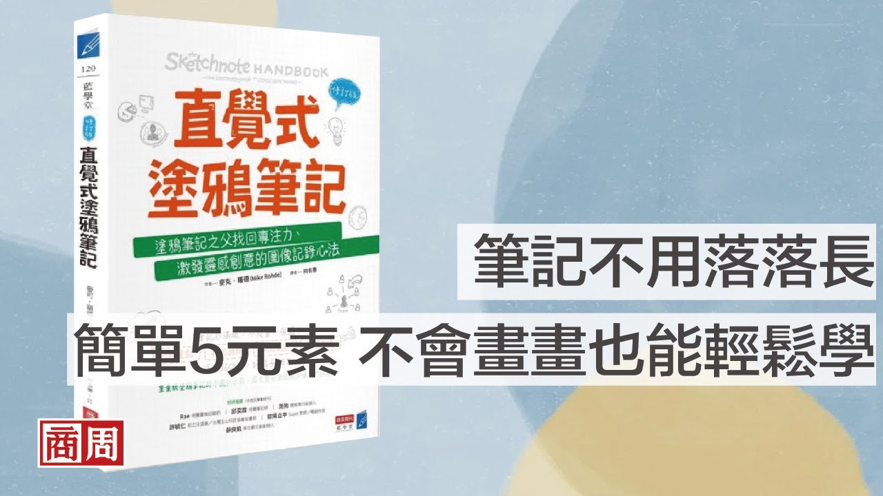 直覺式塗鴉筆記 修訂版 塗鴉筆記之父找回專注力 激發靈感創意的圖像記錄心法 Iread灰熊愛讀書