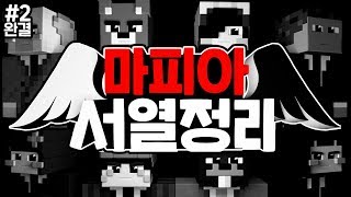 시크릿노트가 3년 만에 돌아왔다!! (+최종 순위) │마피아 서열정리 #2 *완결*