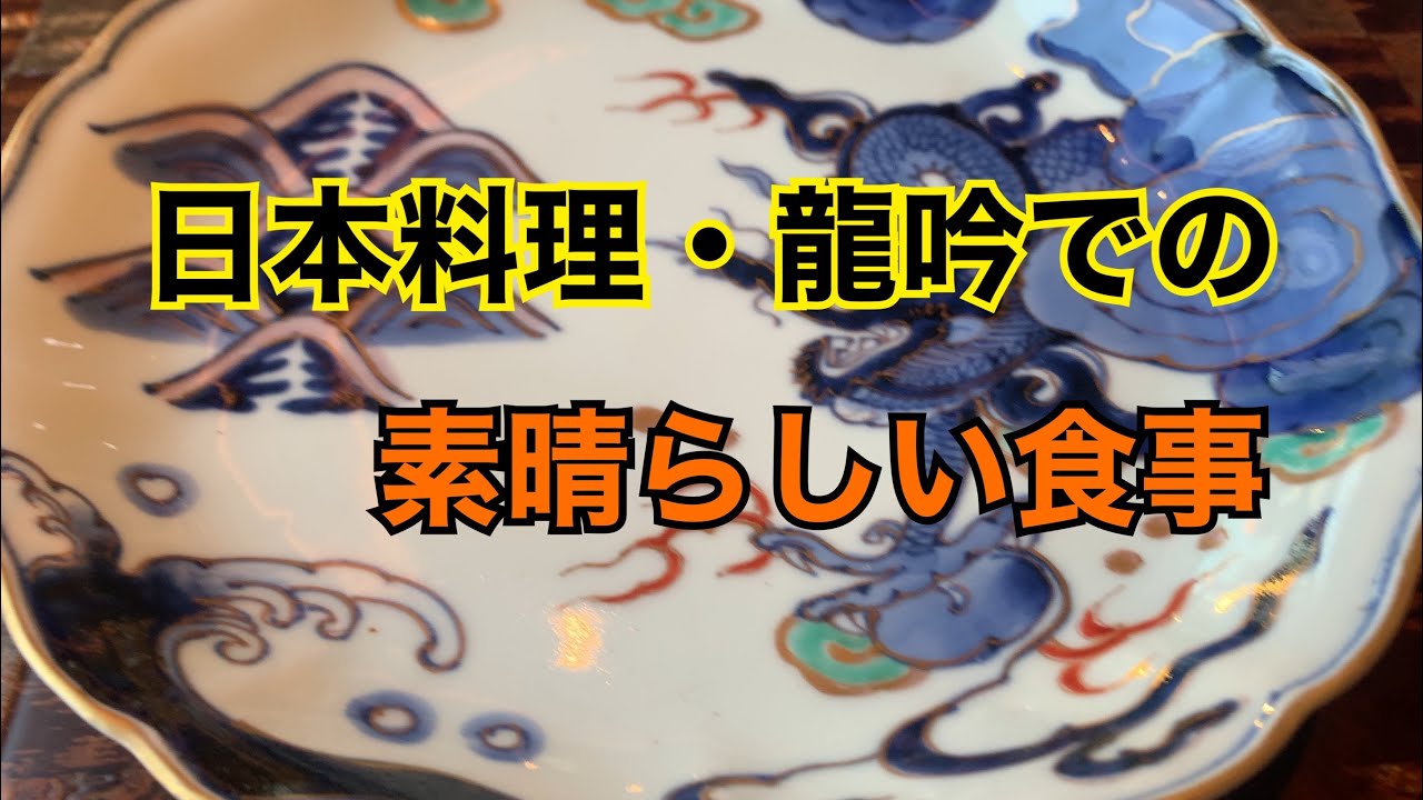 日本料理🇯🇵龍吟での素晴らしい食事。Great dinner at Japanese restaurant Ryugin YouTube