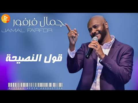 جمال فرفور قول النصيحة اغاني سودانية  