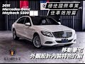 2015 Mercedes-Maybach S500#車身專屬徽飾展現不凡身份#豪華座艙映入眼簾#台灣總代理#總裁坐駕#穩佳國際車業