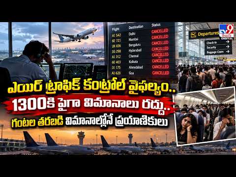 ఎయిర్ ట్రాఫిక్ కంట్రోల్ వైఫల్యం..1300 విమానాలు రద్దు...గంటల తరబడి విమానాల్లోనే ప్రయాణికులు - TV9