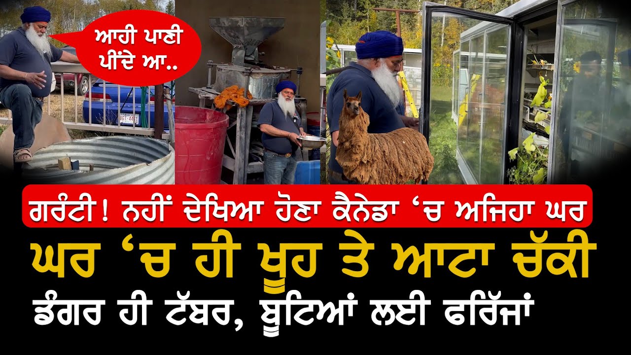 ਕੈਨੇਡਾ 'ਚ ਪੀਂਦੇ ਖੂਹ ਦਾ ਪਾਣੀ Canada Best House Tour , V9 Punjabi Interview