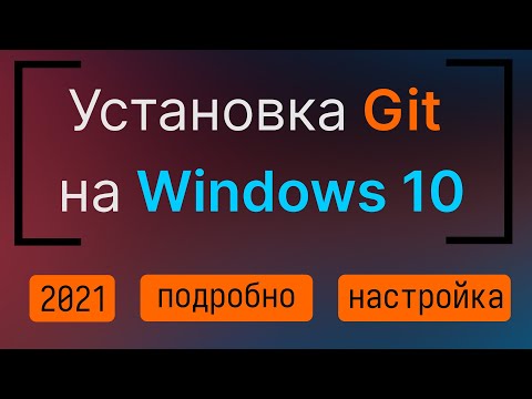 Установка и настройка Git в Windows 10