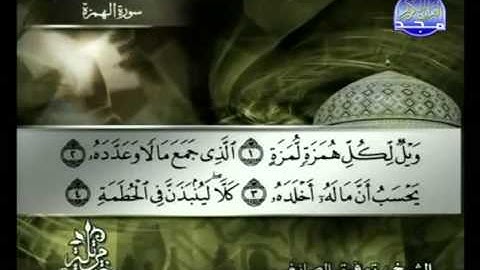 سورة الهمزة الشيخ توفيق الصائغ