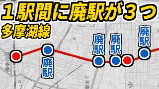 【廃駅だらけ】西武多摩湖線の廃駅をいざ巡らん【多摩】