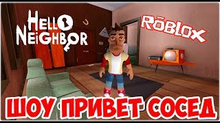 ШОУ ПРИВЕТ СОСЕД!НАЗАД В АЛЬФУ!HELLO NEIGHBOR ALPHA ROBLOX!ИГРА ПРИВЕТ СОСЕД АЛЬФА РОБЛОКС! ШОУ ПРИВЕТ СОСЕД!НАЗАД В АЛЬФУ!HELLO NEIGHBOR ALPHA ROBLOX!ИГРА ПРИВЕТ СОСЕД АЛЬФА РОБЛОКС!