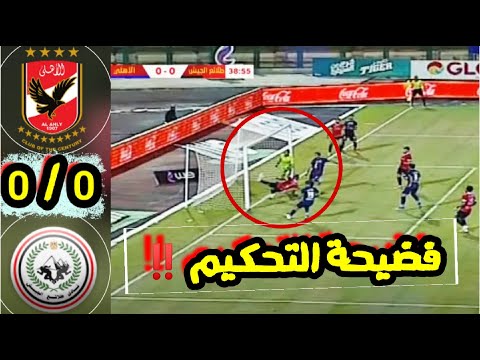 فضيحة التحكيم في ملخص مباراة الاهلي و طلائع الجيش 0/0