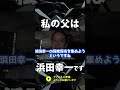 私の父は浜田幸一です(shorts)【NHK党 浜田聡 切り抜き】 #NHK党 #浜田聡 #NHKをぶっ壊す