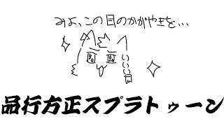 朝のさわやかスプラトゥーン #ゲーム配信 #スプラトゥーン3 #Splatoon3 #shorts #初見歓迎 #vtuber #個人Vtuber