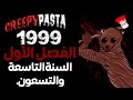 قصة 1999 الفصل الأول السنة التاسعة والتسعون سلسلة Creepypasta 