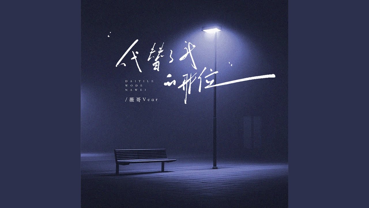 Watch 代替了我的那位 on YouTube Watch 代替了我的那位 on YouTube