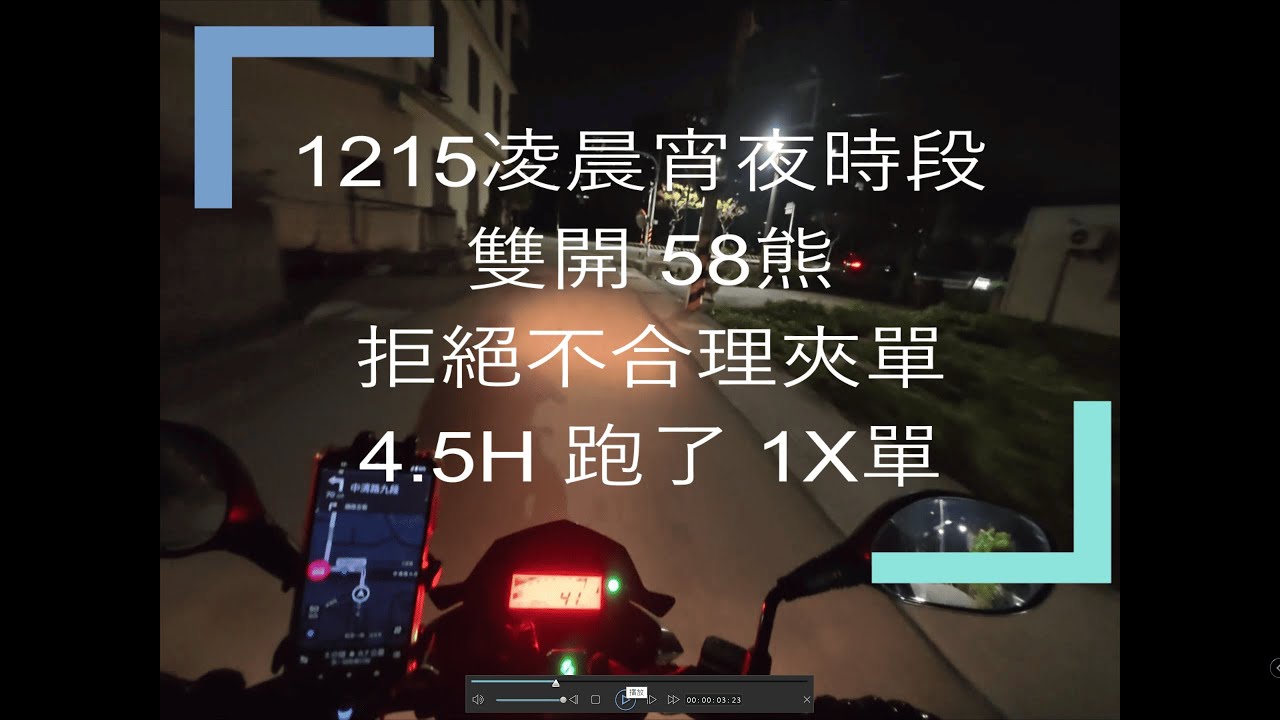 1215宵夜場 581外送 不合理的夾單拒起來 4.5H能跑多少單? 雙開 58熊(uber eat +熊貓)