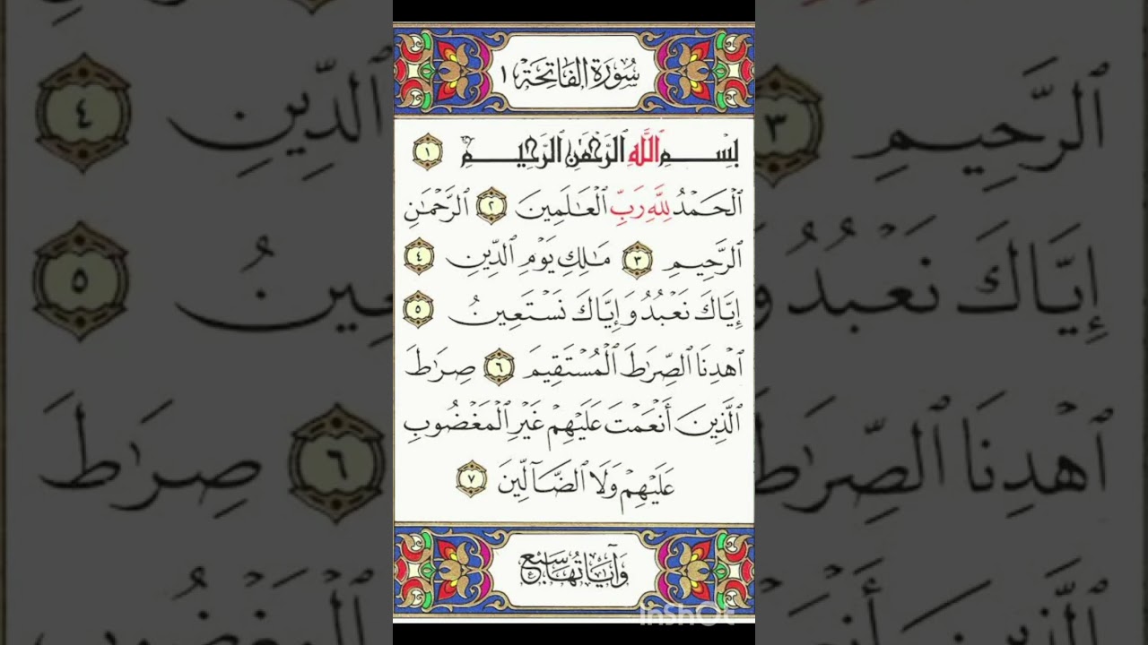 سورة الفاتحة مكررة بالتجويد #قرآن 