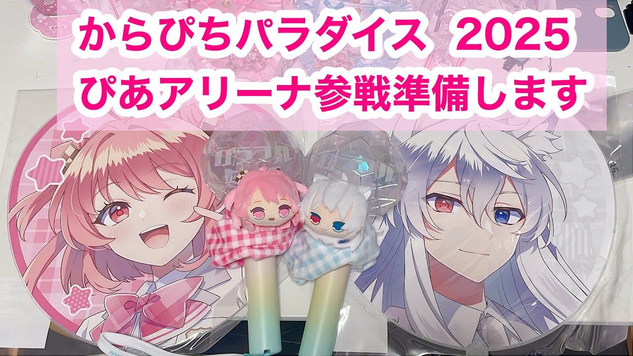 からぴちパラダイスに行く準備！#からぴち#からぴちグッズ #パラぴち