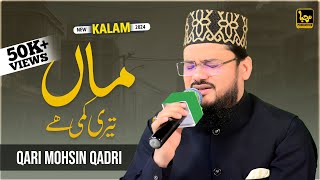 Heart Touching Kalam | Phoolon Ki Hai Mehkar Magar Teri Kami Hai Maa | By | Qari Mohsin Qadri