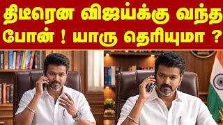 தடரன வஜயகக வநத பன பசனத யர தரயம ? வடவடககம தமக Tvk Vijay