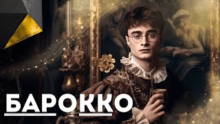 #4 Гарри Поттер и тайный будуар. Обзор художественного стиля: БАРОККО