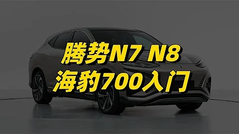 腾势N8来了，提供5/6/7座布局！海豹700入门款也正式申报 - 天天要闻