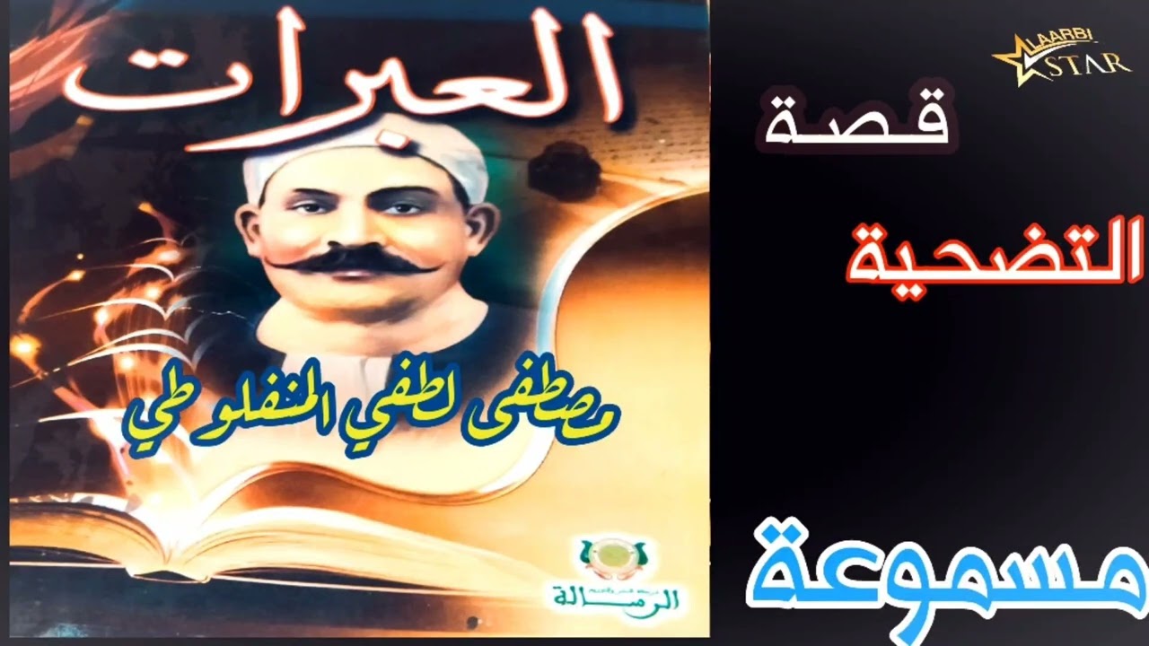 قصة التضحية مترجمة من كتاب العبرات للكاتب مصطفى لطفي المنفلوطي @Star4_l3arbi #كتاب_صوتي