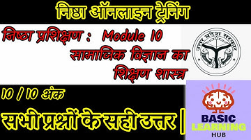 Module 10: सामाजिक विज्ञान का शिक्षण शास्त्र ||  प्रश्नोत्तरी  ||